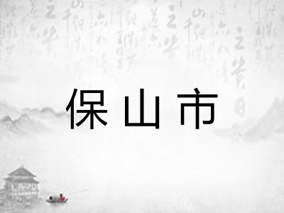 保山市