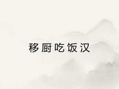 移厨吃饭汉