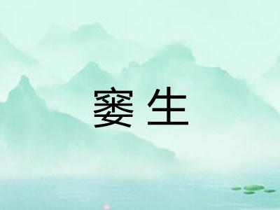 窭生