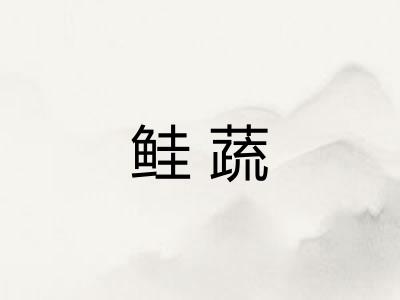 鲑蔬