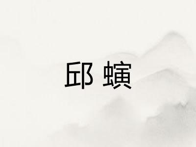 邱螾