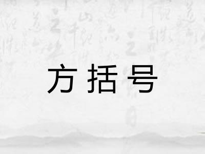 方括号