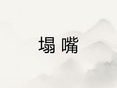 塌嘴