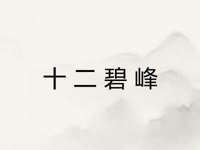 十二碧峰