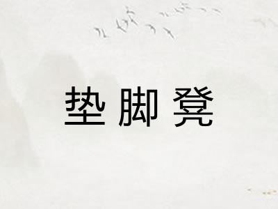 垫脚凳