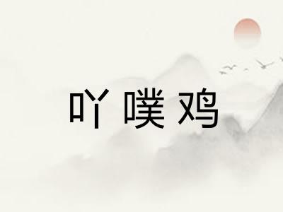 吖噗鸡