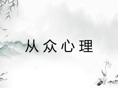 从众心理