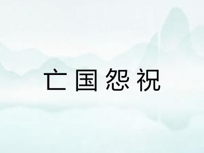 亡国怨祝