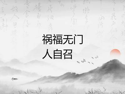 祸福无门人自召
