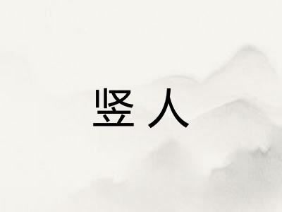 竖人