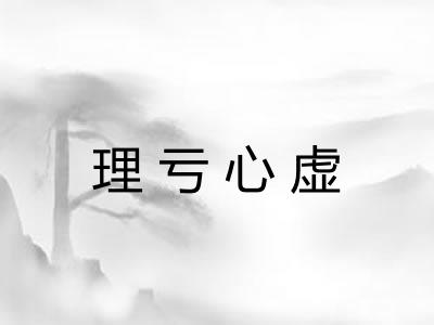 理亏心虚