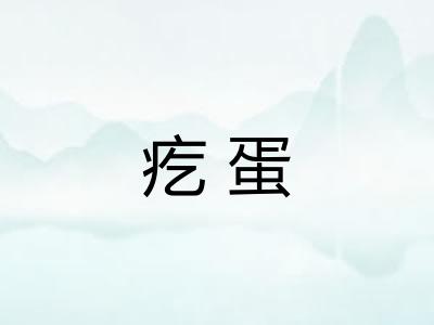 疙蛋
