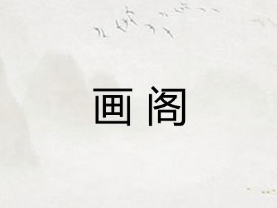 画阁