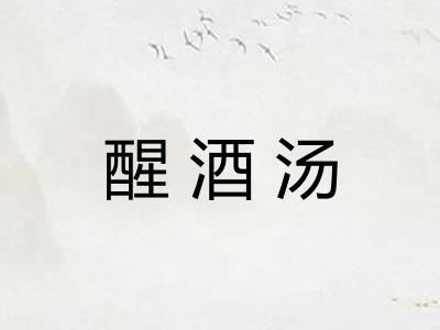 醒酒汤