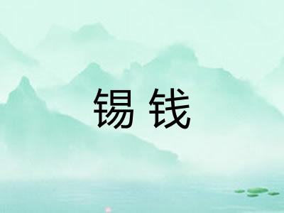 锡钱