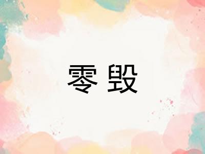 零毁