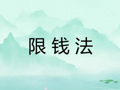 限钱法