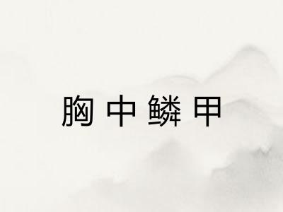 胸中鳞甲