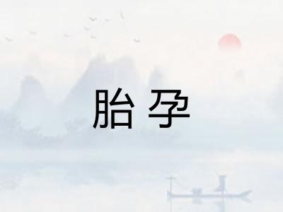胎孕