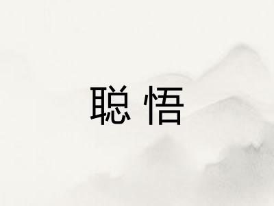 聪悟