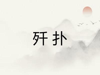 歼扑