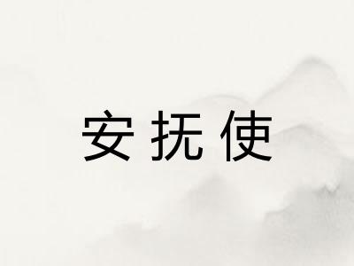 安抚使