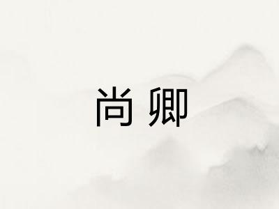 尚卿