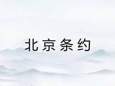 北京条约