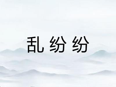 乱纷纷