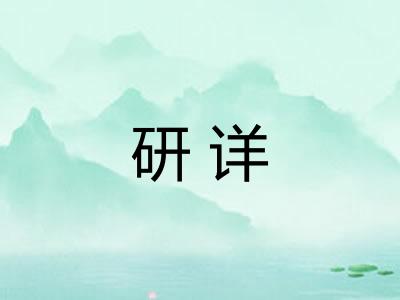 研详