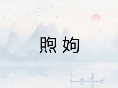 煦姁