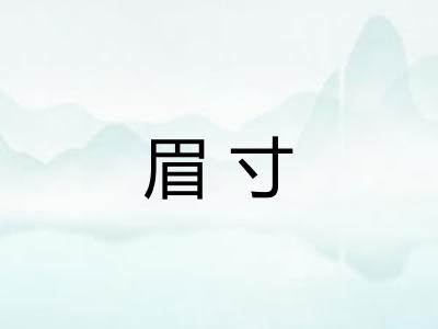 眉寸