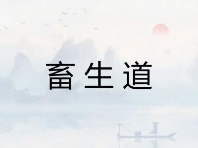 畜生道