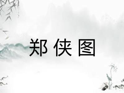 郑侠图
