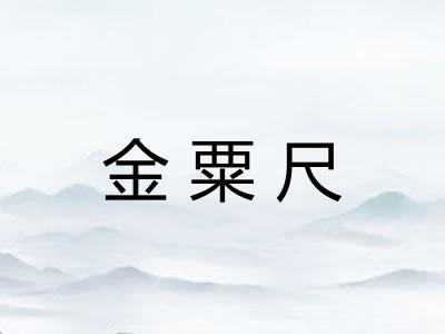 金粟尺