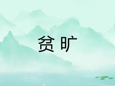 贫旷