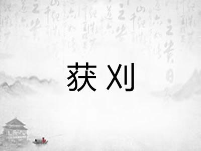 获刈