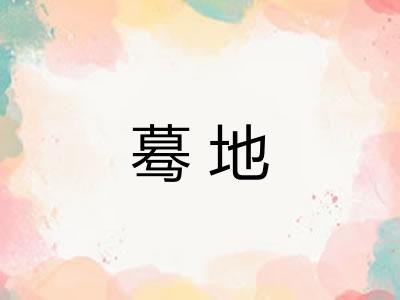 蓦地
