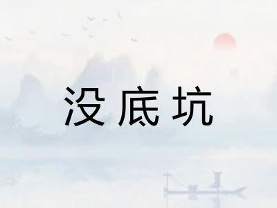 没底坑
