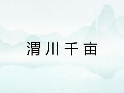 渭川千亩
