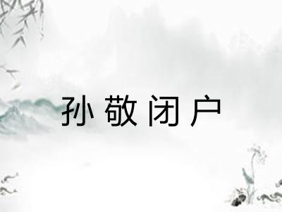 孙敬闭户