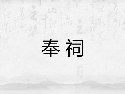 奉祠