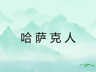 哈萨克人