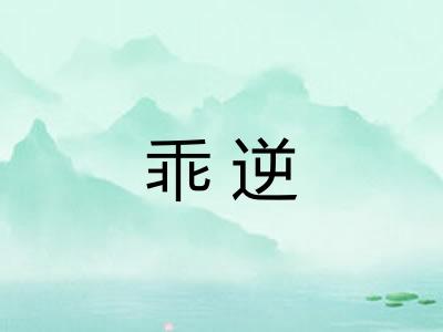 乖逆