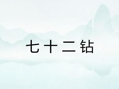 七十二钻