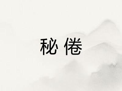 秘倦