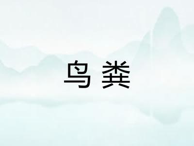 鸟粪
