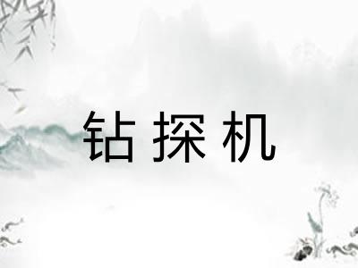 钻探机