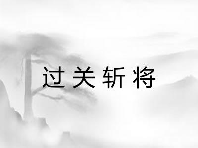 过关斩将