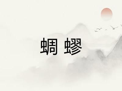 蜩蟉